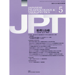 月刊　薬理と治療　４９－５