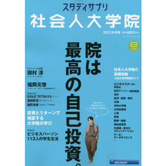 スタディサプリ社会人大学院　２０２２年度版　〈大特集〉院は、最高の自己投資。