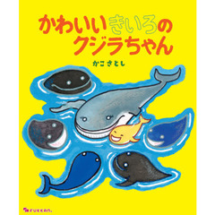 かわいいきいろのクジラちゃん