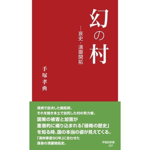 幻の村 哀史・満蒙開拓 通販｜セブンネットショッピング