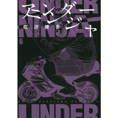 アンダーニンジャ　６