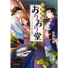 出張料亭おりおり堂　〔７〕　こっくり冬瓜と長い悪夢