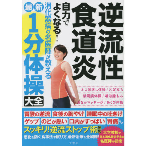 逆流性食道炎自力でよくなる！消化器病の名医陣が教える最新１分体操