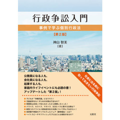 行政争訟入門　事例で学ぶ個別行政法　第２版