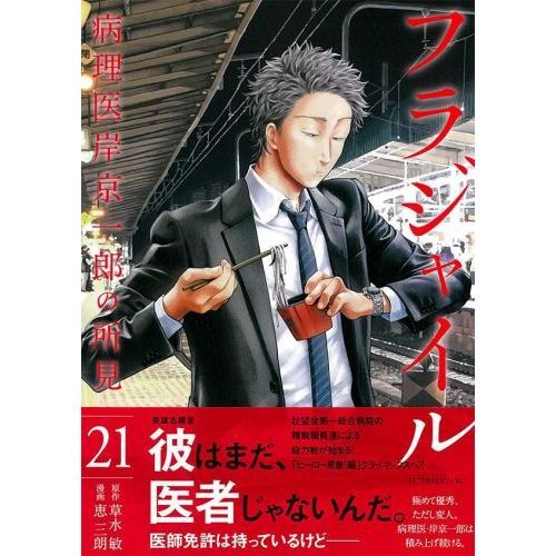 フラジャイル 病理医岸京一郎の所見 21 通販|セブンネットショッピング フラジャイル 病理医岸京一郎の所見 21 通販|セブンネットショッピング