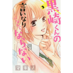 黒崎くんの言いなりになんてならない　３