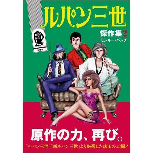 ルパン三世傑作集 2 通販｜セブンネットショッピング
