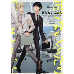 足りないふたり