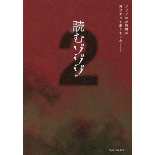 読むゾゾゾ 2 通販｜セブンネットショッピング