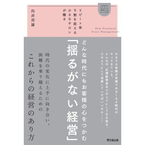 どんな時代にもお客様の心をつかむ「揺るがない経営」　リピート率９割を超える小さなサロンが贈る