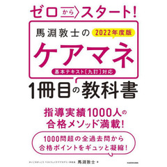 ゼロからスタート！馬淵敦士のケアマネ１冊目の教科書　２０２２年度版