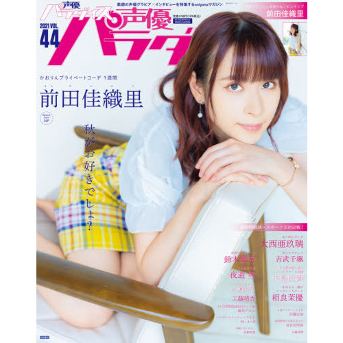 声優パラダイスＲ ＶＯＬ．４４（２０２１） Ｃｏｖｅｒ