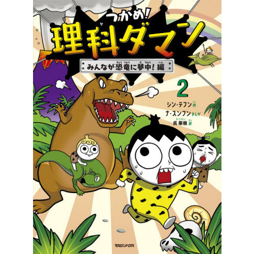 つかめ！理科ダマン　２　みんなが恐竜に夢中！編