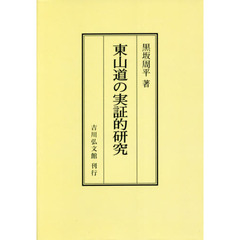 東山道の実証的研究　オンデマンド版