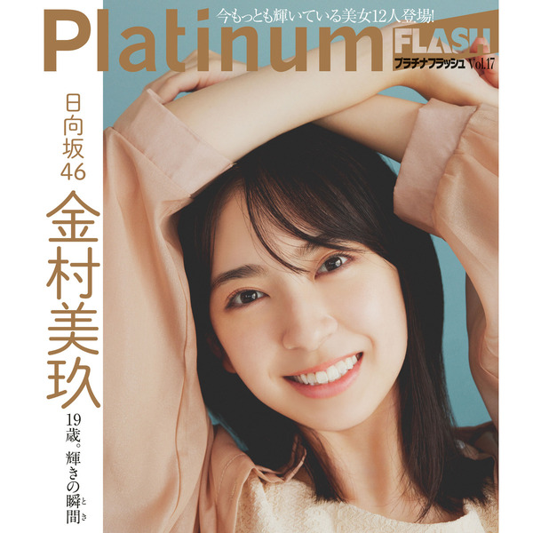 Platinum FLASH Vol.17　乃木坂４６賀喜遥香秋を彩る。