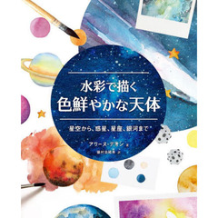 水彩で描く色鮮やかな天体　星空から、惑星、星座、銀河まで