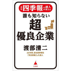 会社四季報の達人が教える誰も知らない超優良企業