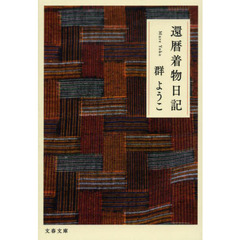 還暦着物日記