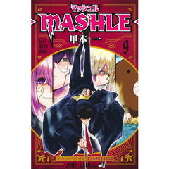 マッシュル－ＭＡＳＨＬＥ－　９　マッシュ・バーンデッドと三魔対争神覚者最終試験