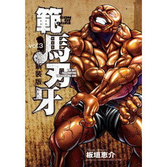 範馬刃牙　ＳＯＮ　ＯＦ　ＯＧＲＥ　ｖｏｌ．３　ＴＨＥ　ＢＯＹ　ＦＡＳＣＩＮＡＴＩＮＧ　ＴＨＥ　ＦＩＧＨＴＩＮＧ　ＧＯＤ　新装版