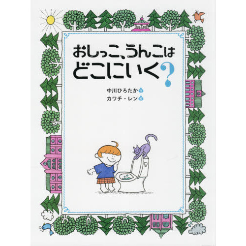 おしっこ、うんこはどこにいく？ 通販｜セブンネットショッピング