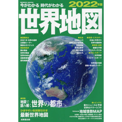 今がわかる時代がわかる世界地図　２０２２年版