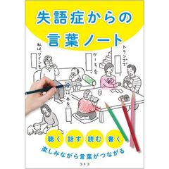 失語症からの言葉ノート　聴く、話す、読む、書く、楽しみながら言葉がつながる