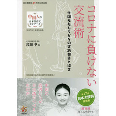 コロナに負けない交流術　中国若者たちからの実践報告と提言