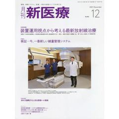 月刊新医療　第４８巻第１２号（２０２１年１２月号）　〈総特集〉装置運用視点から考える最新放射線治療　〈特集〉検証－今、一番新しい線量管理システム