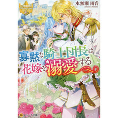 寡黙な騎士団長は花嫁を溺愛する