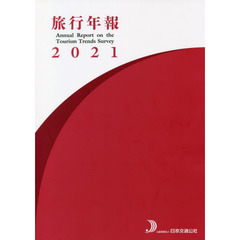 旅行年報　２０２１