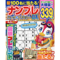 ナンプレパーク＆ファミリーＤＸ　ｖｏｌ．１６