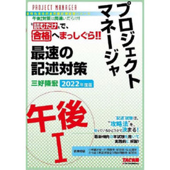 プロジェクトマネージャ午後１最速の記述対策　“読むだけ”で合格　２０２２年度版