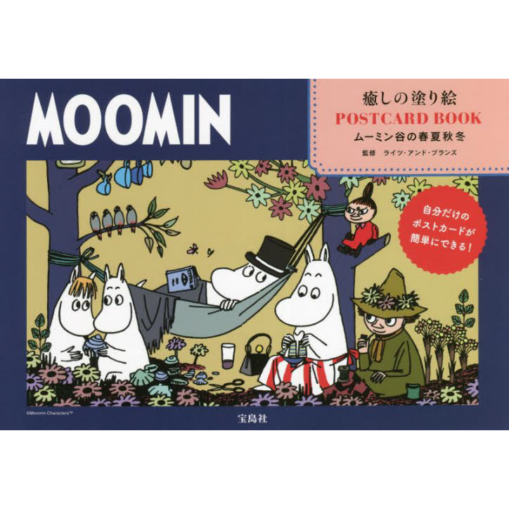 MOOMIN癒しの塗り絵POSTCARD BOOK ムーミン谷の春夏