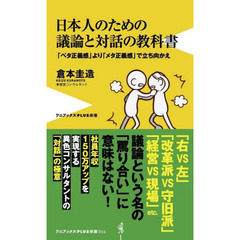 日本人のための議論と対話の教科書　「ベタ正義感」より「メタ正義感」で立ち向かえ