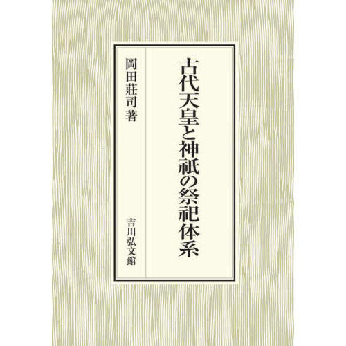 古代天皇と神祇の祭祀体系 通販｜セブンネットショッピング