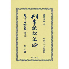 日本立法資料全集　別巻１３２９　復刻版　刑事訴訟法論