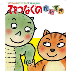 てをつなぐのだいすき