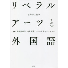 リベラルアーツと外国語