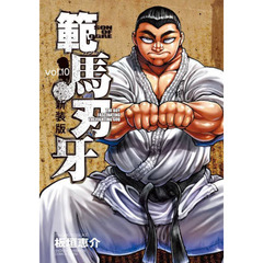 範馬刃牙　ＳＯＮ　ＯＦ　ＯＧＲＥ　ｖｏｌ．１０　ＴＨＥ　ＢＯＹ　ＦＡＳＣＩＮＡＴＩＮＧ　ＴＨＥ　ＦＩＧＨＴＩＮＧ　ＧＯＤ　新装版