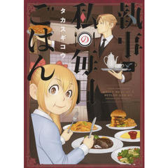 執事と私の毎日ごはん