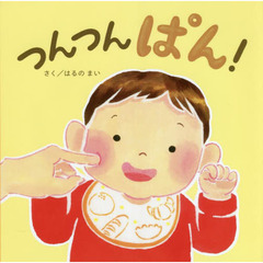 つんつんぱん！