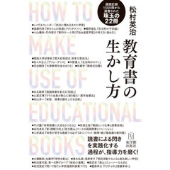 教育書の生かし方　通読記録１５００冊から選書された珠玉の２２冊　読書による閃きを実践化する過程が、指導力を磨く！
