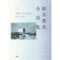 新井豊美全詩集　１９３５－２０１２