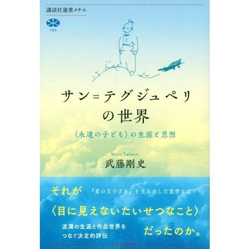 サン＝テグジュペリの世界　〈永遠の子ども〉の生涯と思想