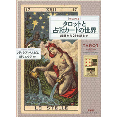 タロットと占術カードの世界　ヴィジュアル版　起源から２１世紀まで