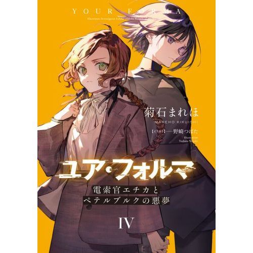 専用品　ユア・フォルマ　初版小説4冊＆リーフレット等10点セット ユアフォルマ 4冊セット ユア・フォルマ 電撃文庫 - メルカリ