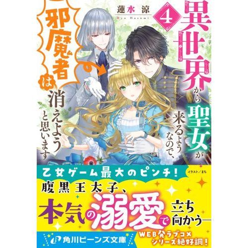 異世界から聖女が来るようなので、邪魔者は消えようと思います 4 通販