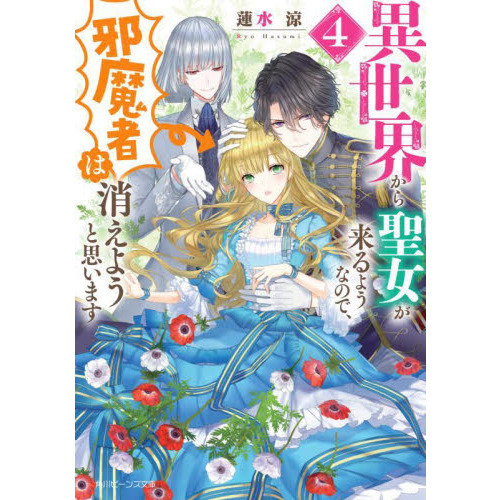 異世界から聖女が来るようなので、邪魔者は消えようと思います 4 通販