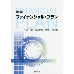ファイナンシャル・プラン　新版